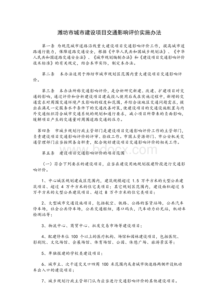 潍坊市城市建设项目交通影响评价实施办法Word文档下载推荐.docx