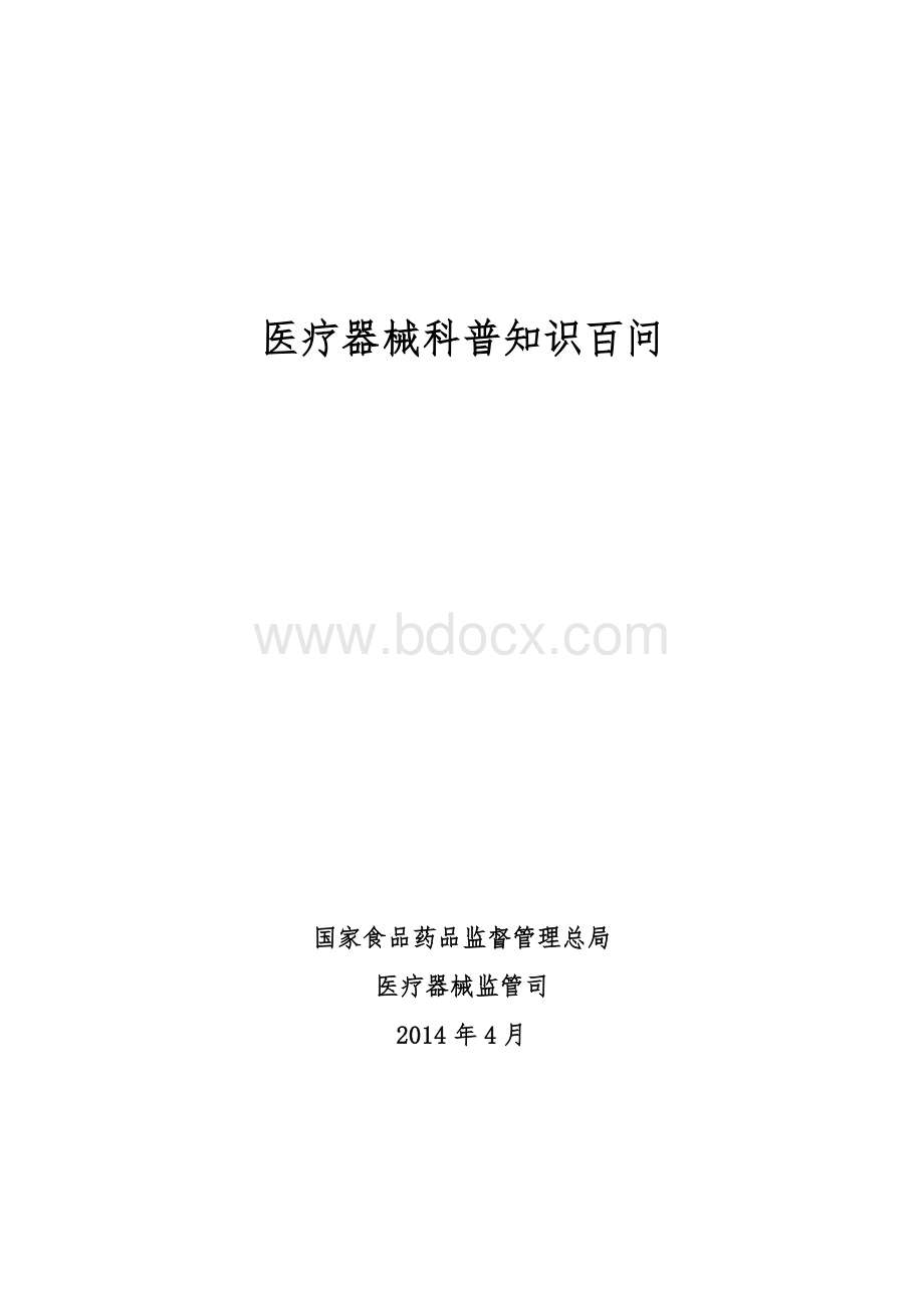 医疗器械科普知识百问.doc_第1页