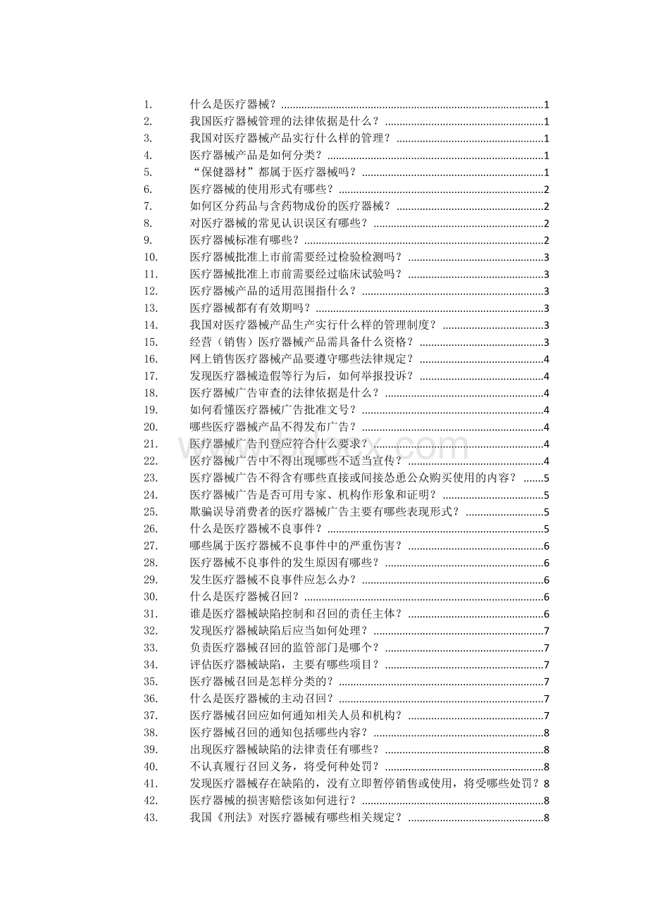 医疗器械科普知识百问.doc_第3页