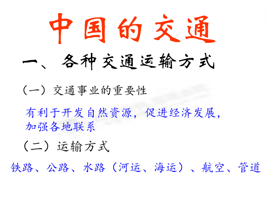 中国交通-精品课件PPT推荐.pptx_第1页