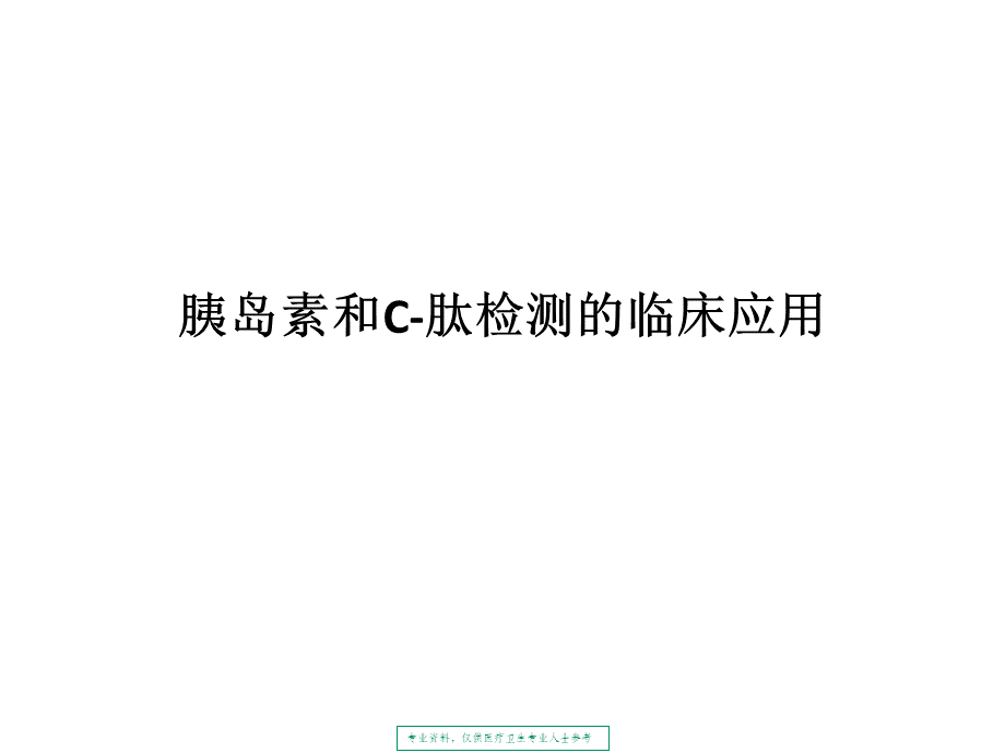 胰岛素和c肽检测的临床应用ppt课件.pptx_第1页