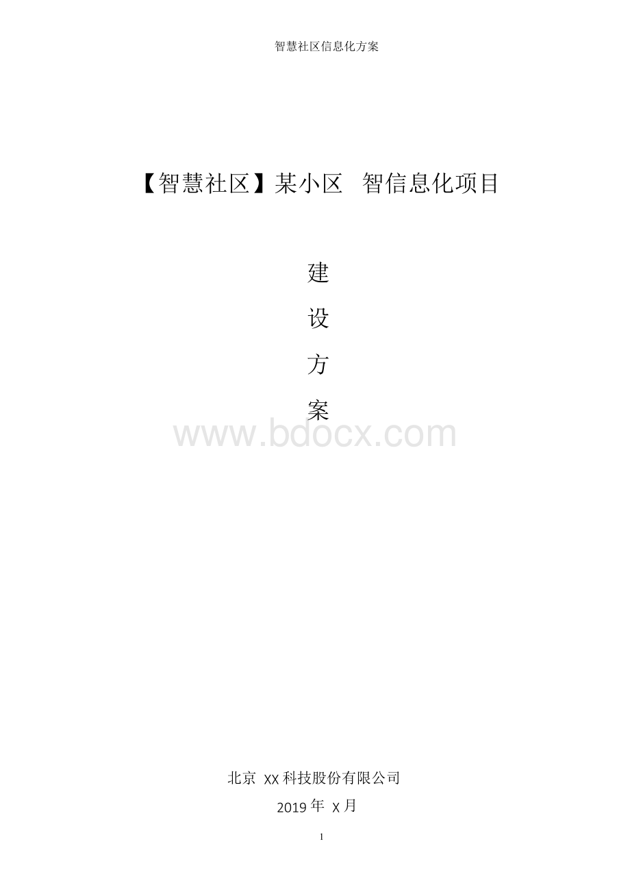 智慧社区信息化平台系统集成整体解决方案Word格式.docx