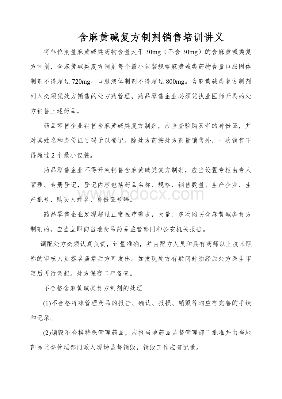 含麻黄碱复方制剂销售培训讲义Word文件下载.doc_第1页