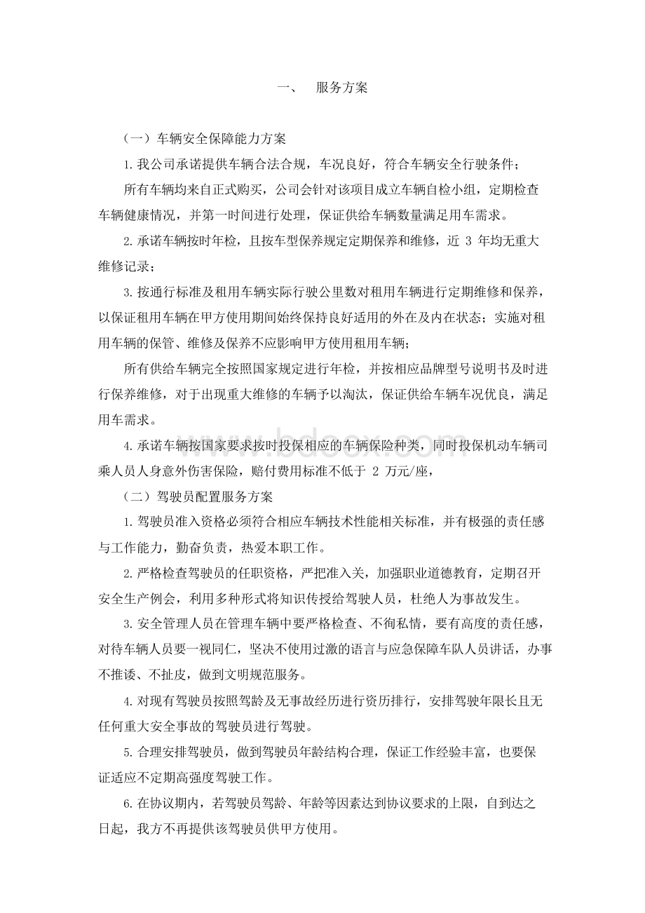 汽车租赁服务方案.docx