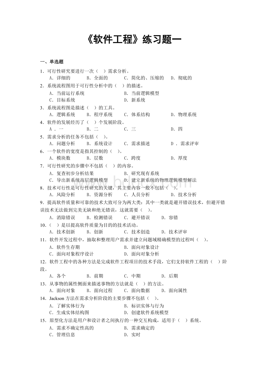 《软件工程》练习题及答案.doc_第1页