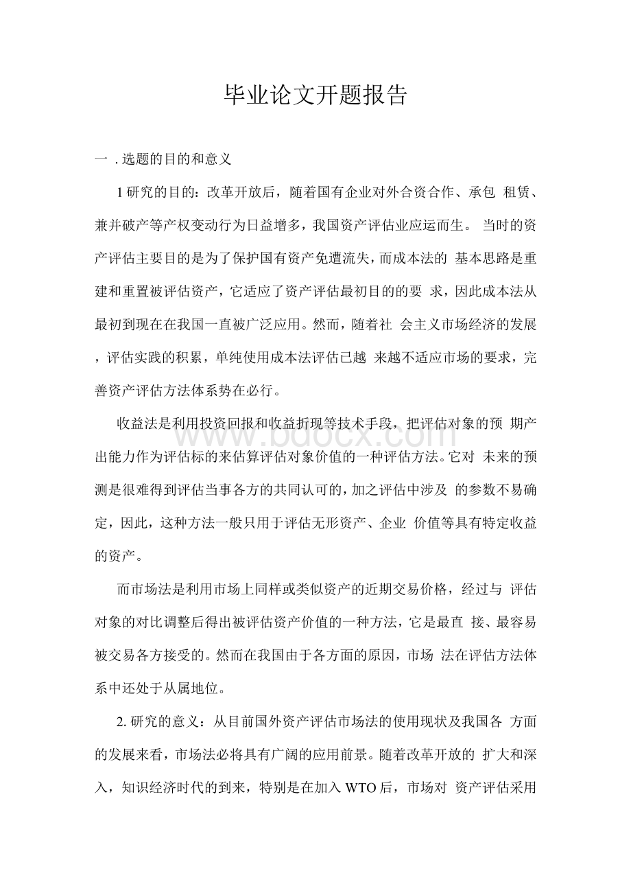 资产评估业毕业论文开题报告.docx_第1页