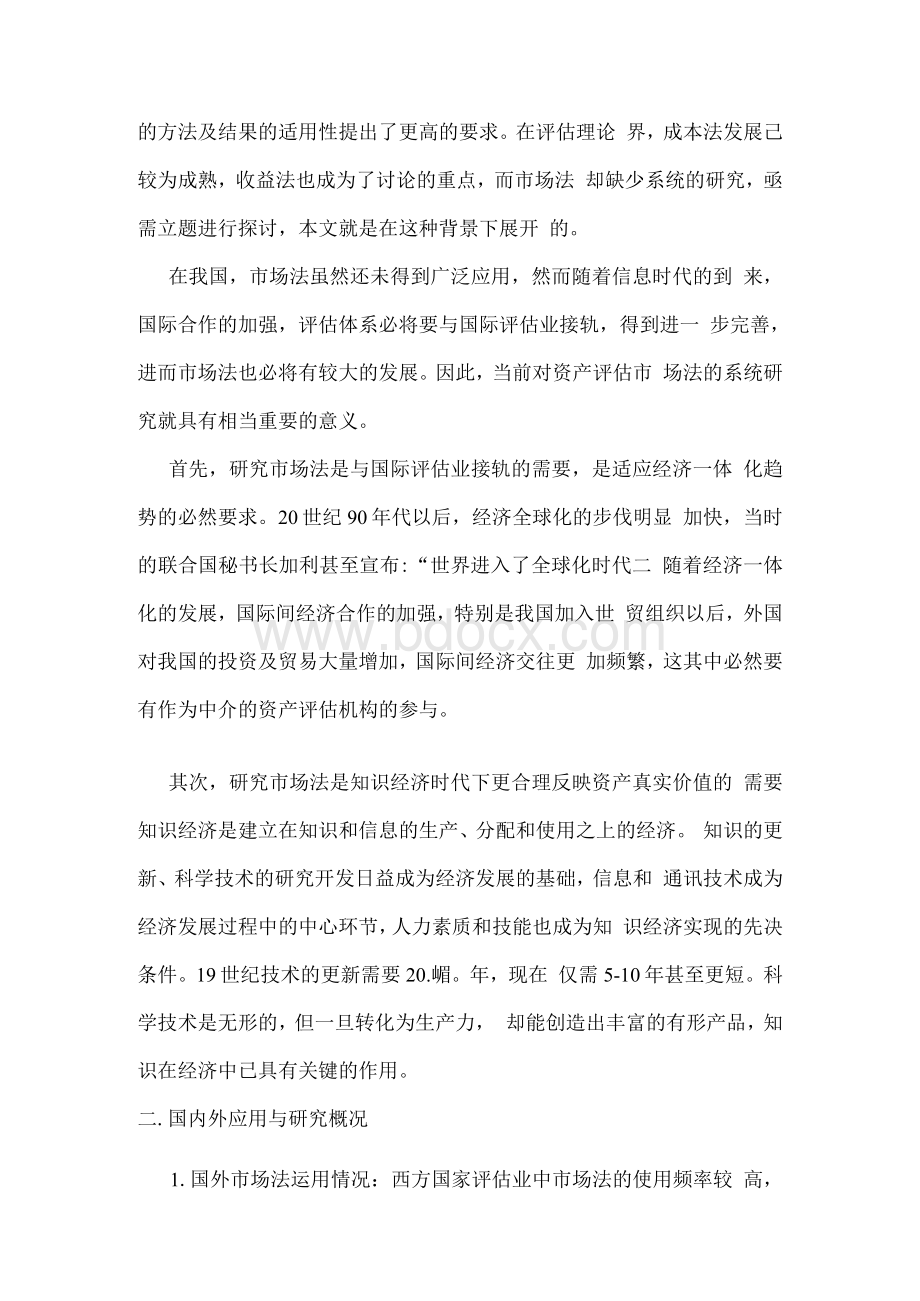 资产评估业毕业论文开题报告.docx_第2页