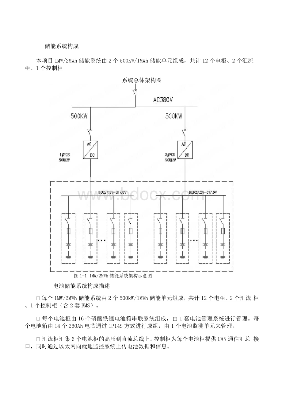 10MW_20MWh储能项目技术方案Word格式文档下载.docx_第2页