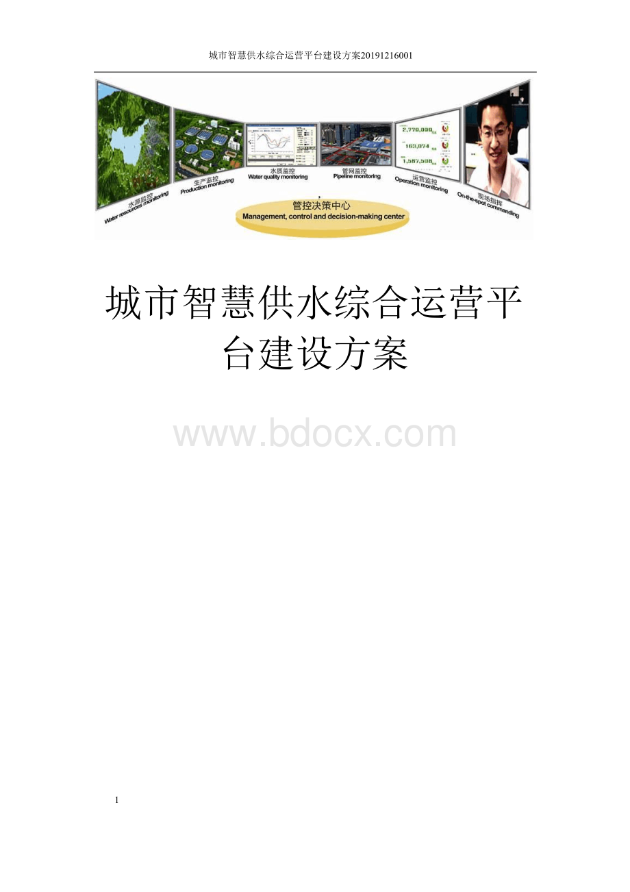 城市智慧供水综合运营平台建设方案.docx_第1页