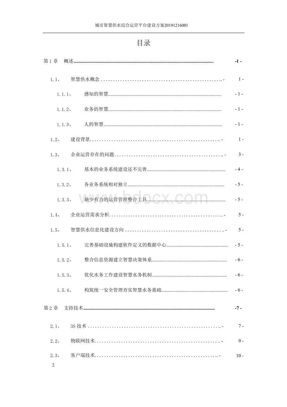 城市智慧供水综合运营平台建设方案.docx_第2页