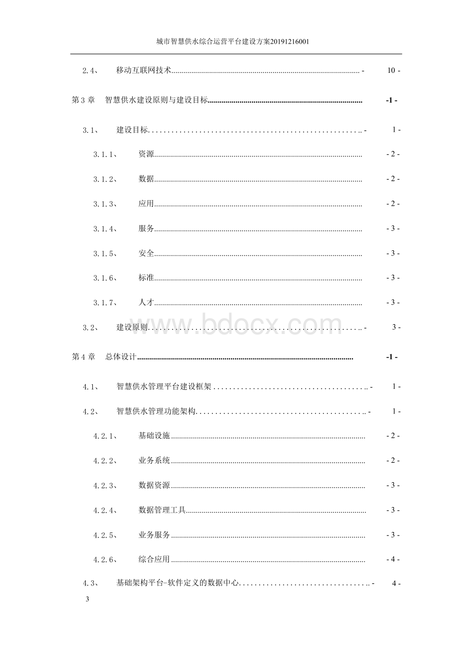 城市智慧供水综合运营平台建设方案.docx_第3页