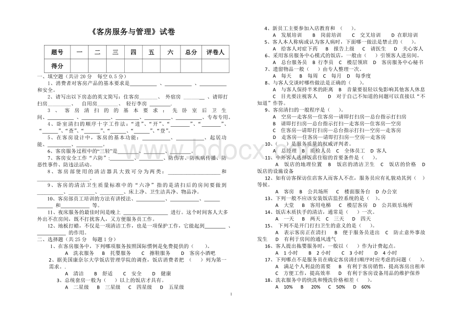 客房服务与管理试题与答案Word文档格式.doc_第1页