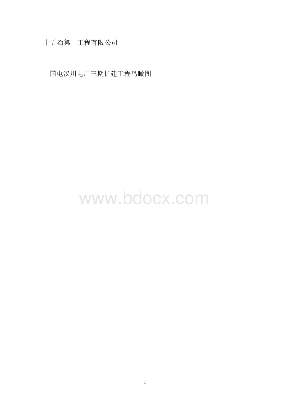 国电汉川电厂输煤系统设备安装工程总结&#40;张继&#41;.docx_第2页