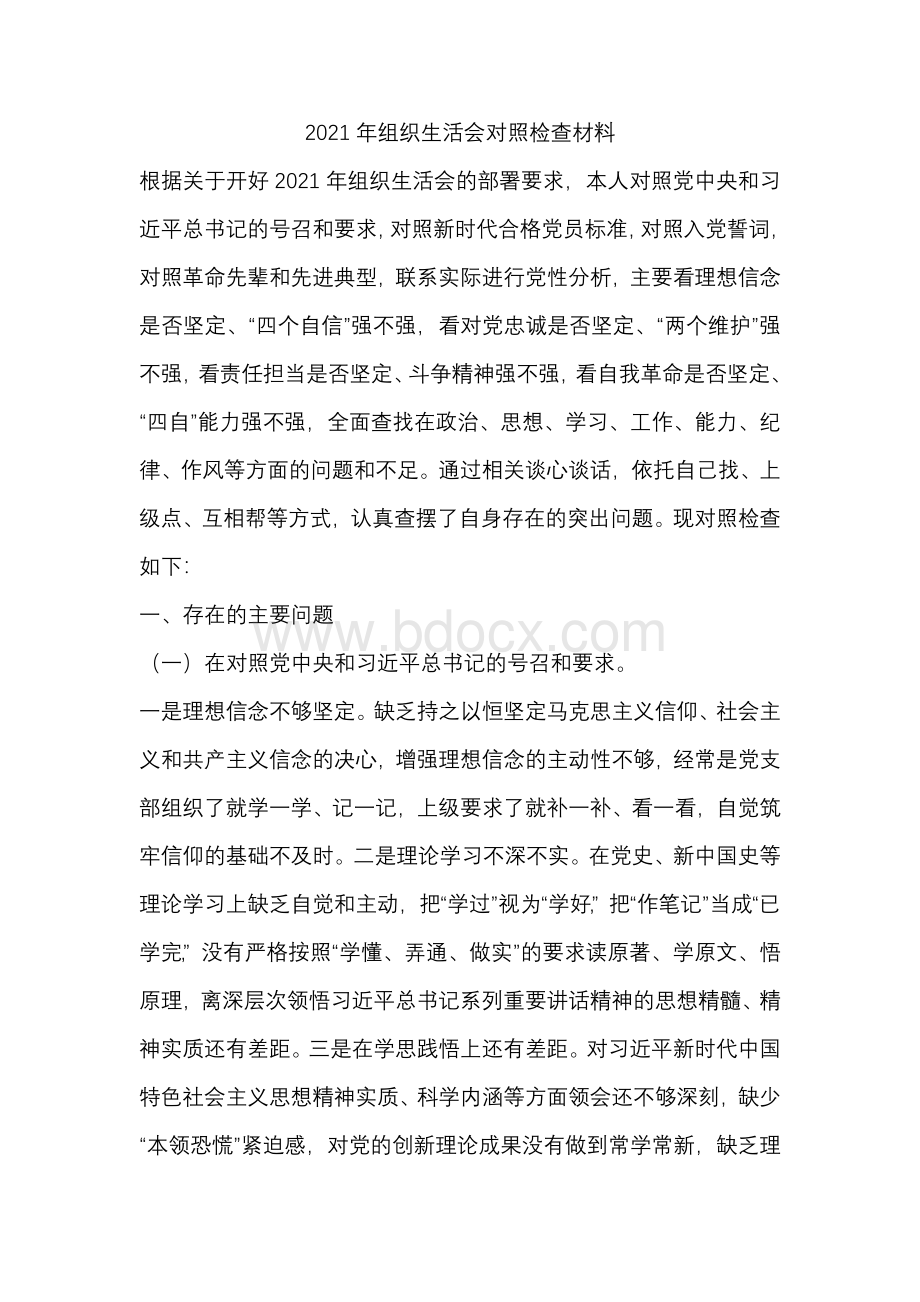 组织生活会对照检查材料Word文档格式.docx