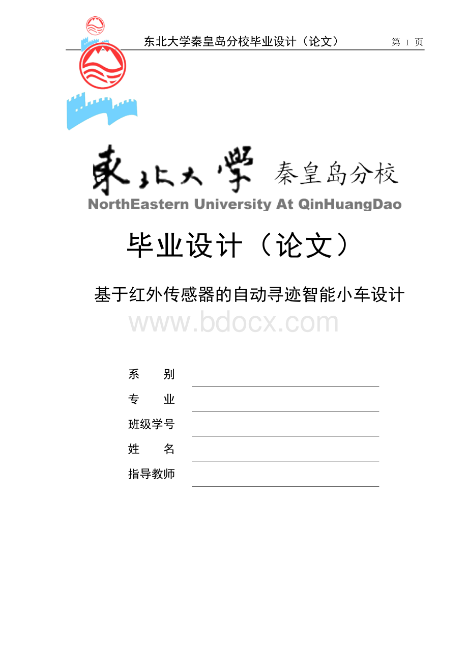 毕业设计-基于单片机的红外传感器的自动寻迹智能小车设计.doc