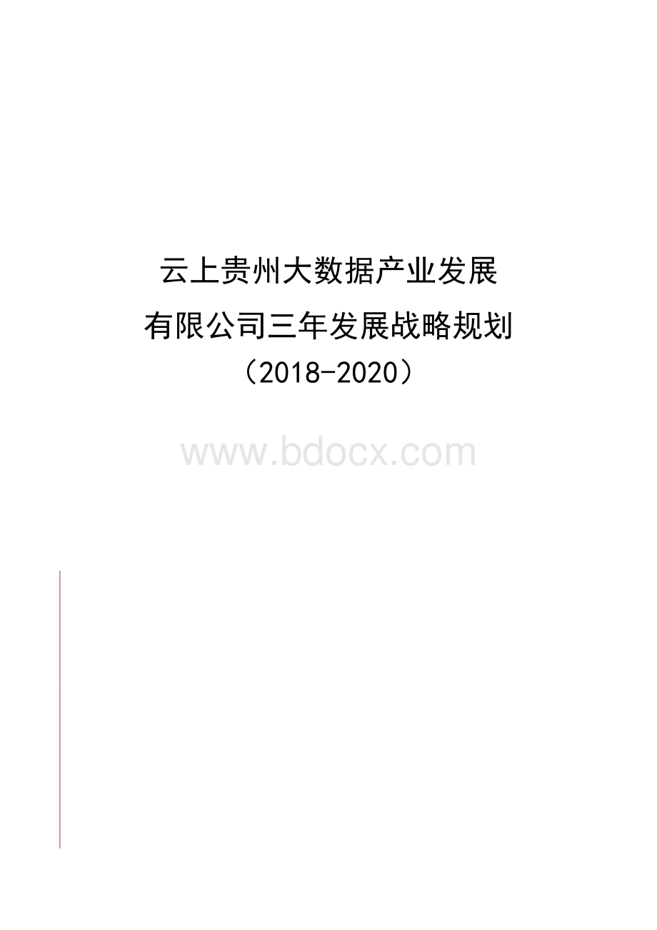 云上贵州三年发展战略规划2018-2020.docx_第1页