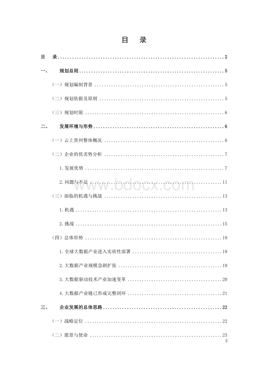 云上贵州三年发展战略规划2018-2020Word文件下载.docx_第3页