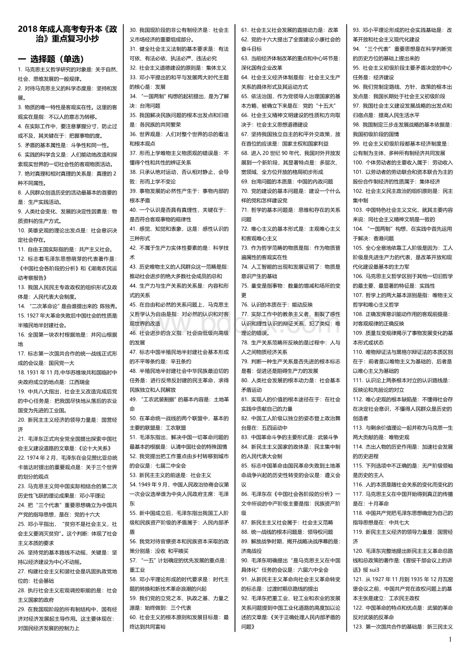 成人高考专升本【政治】重点资料小抄【完整版】.doc