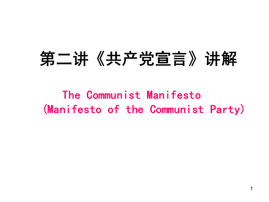 第二讲-共产党宣言讲解PPT课件下载推荐.ppt_第1页