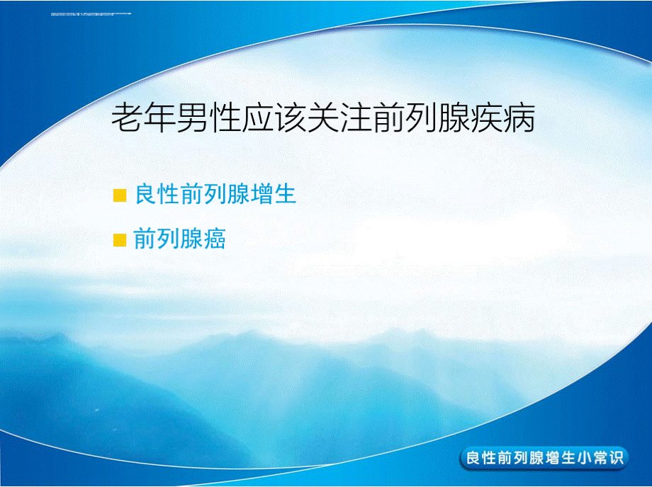 《前列腺健康教育》课件优质PPT.pptx_第2页