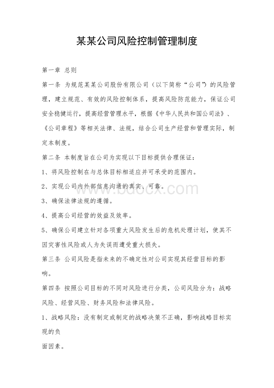 某某公司风险控制管理制度Word文档下载推荐.docx_第1页