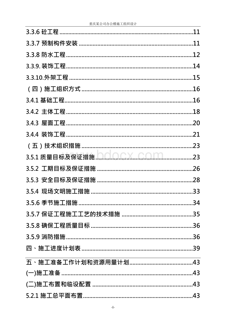 重庆某办公楼施工组织设计.docx_第3页