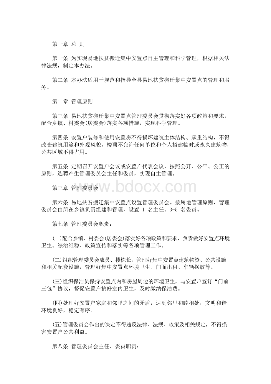 最新易地扶贫搬迁安置点管理办法Word文档下载推荐.docx_第1页