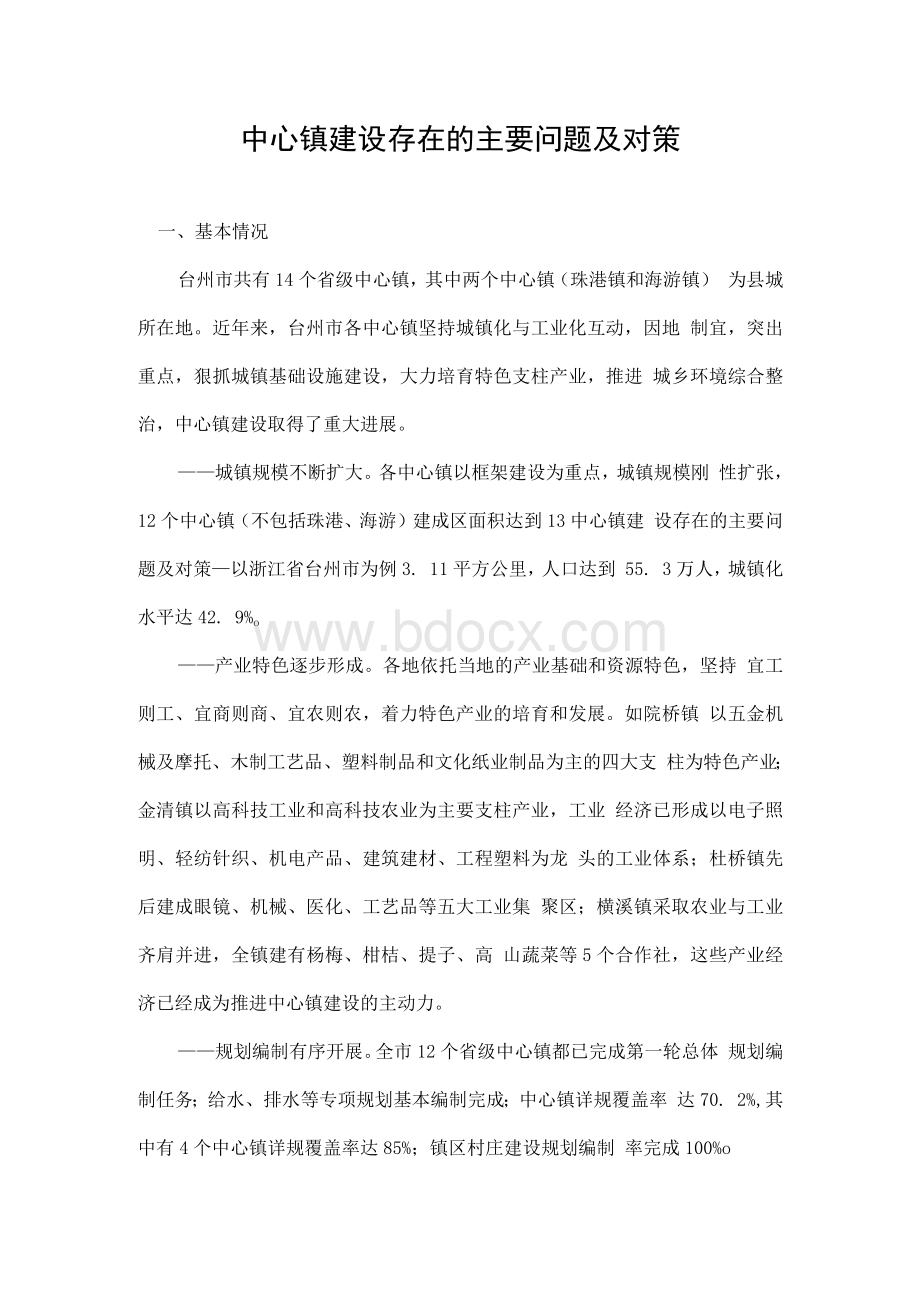 中心镇建设存在的主要问题及对策Word格式文档下载.docx_第1页