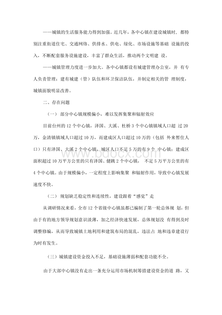 中心镇建设存在的主要问题及对策Word格式文档下载.docx_第2页