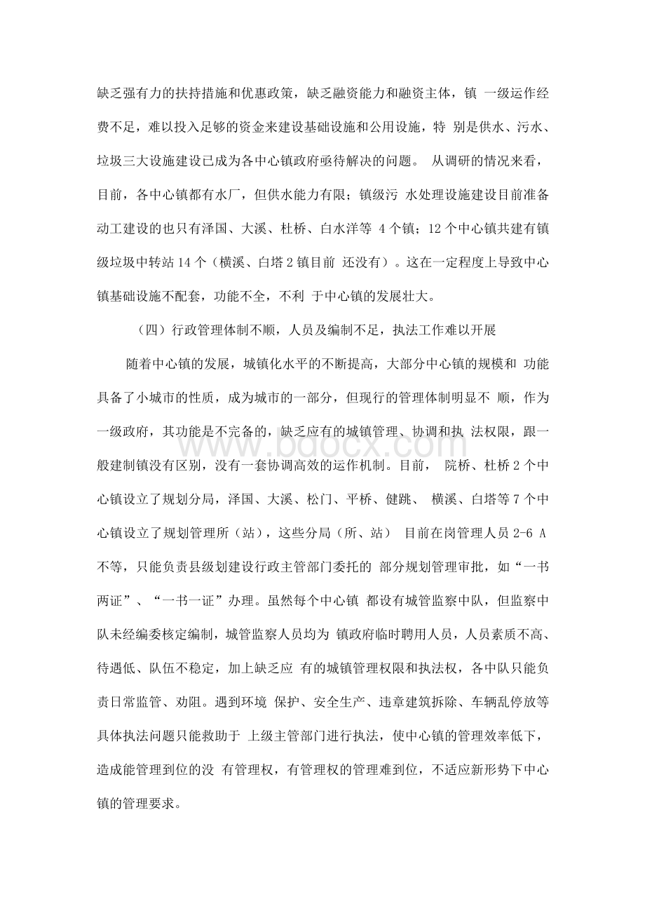 中心镇建设存在的主要问题及对策Word格式文档下载.docx_第3页