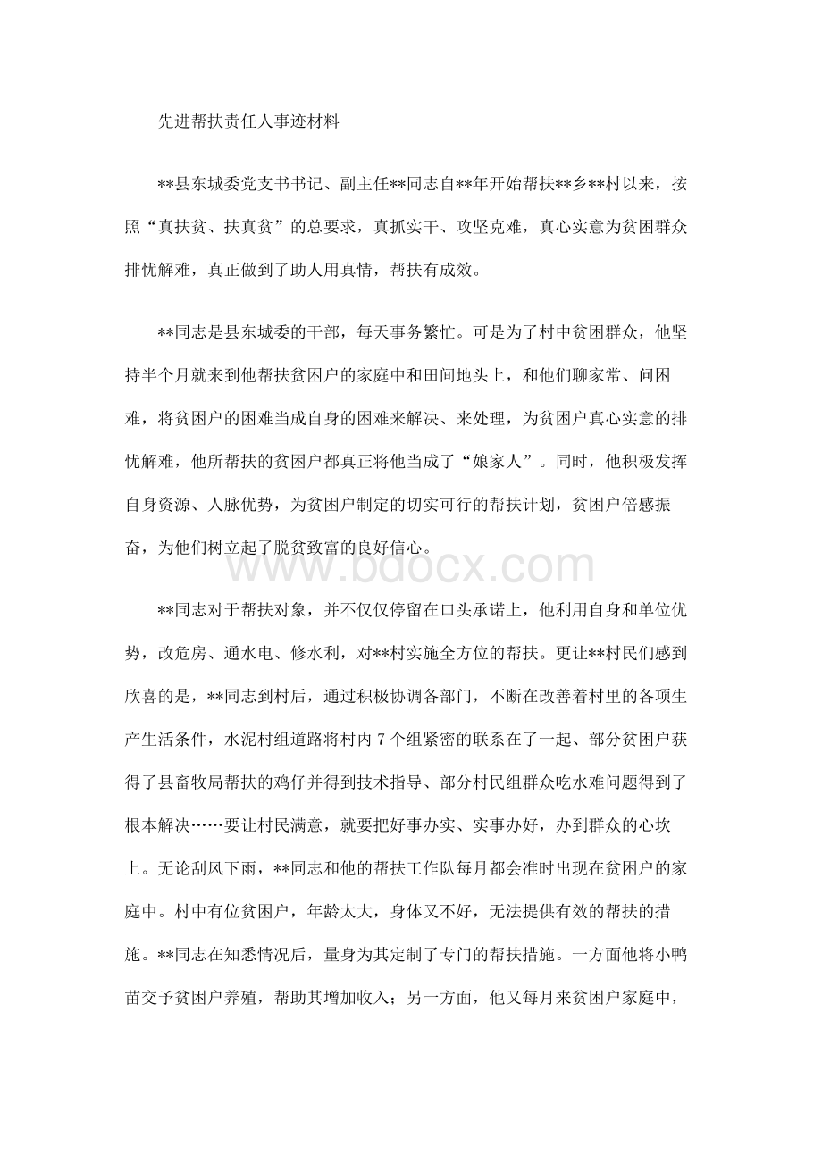 先进帮扶责任人事迹材料.docx