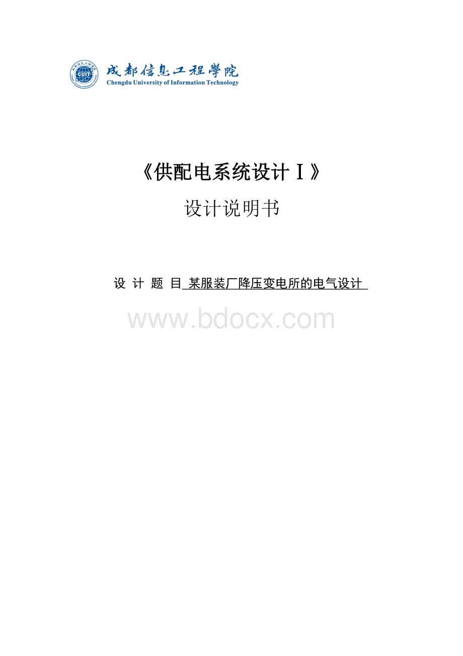 某服装厂降压变电所设计_供配电系统设计说明书文档格式.doc