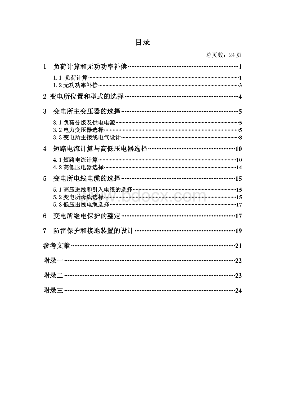 某服装厂降压变电所设计_供配电系统设计说明书文档格式.doc_第3页