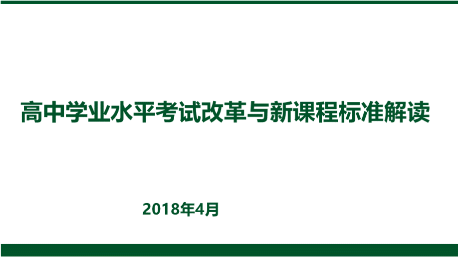 高中新课程标准解读讲座.pptx_第1页