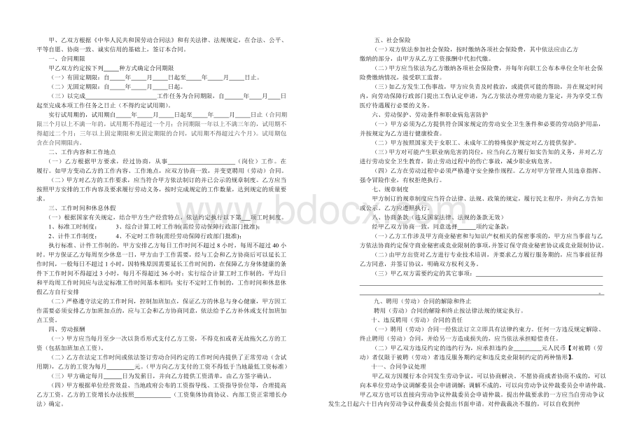 甲、乙双方根据《中华人民共和国劳动合同法》和有关法律、法规规定-在Word文档下载推荐.doc_第1页