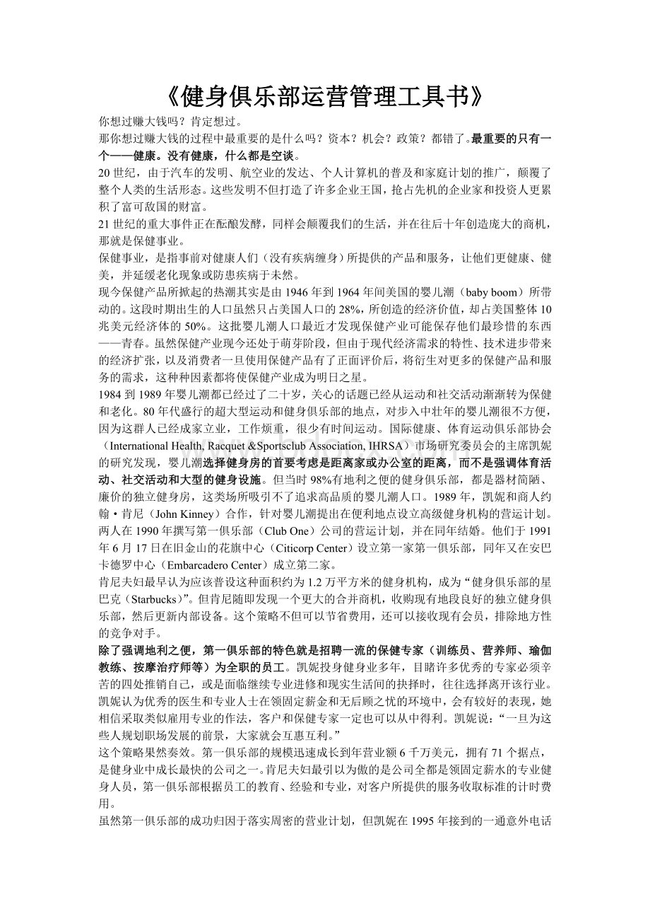 《健身俱乐部运营管理工具书》.doc_第1页