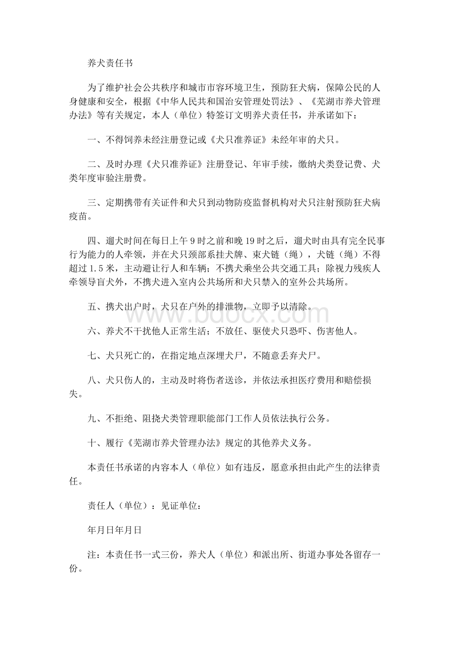 养犬责任书Word格式文档下载.docx