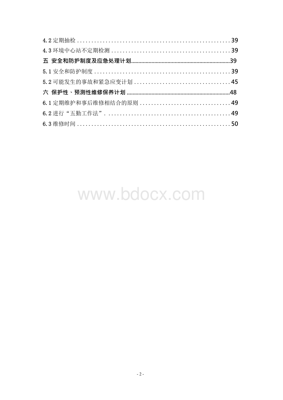 渗滤液处理厂运营方案Word下载.docx_第2页