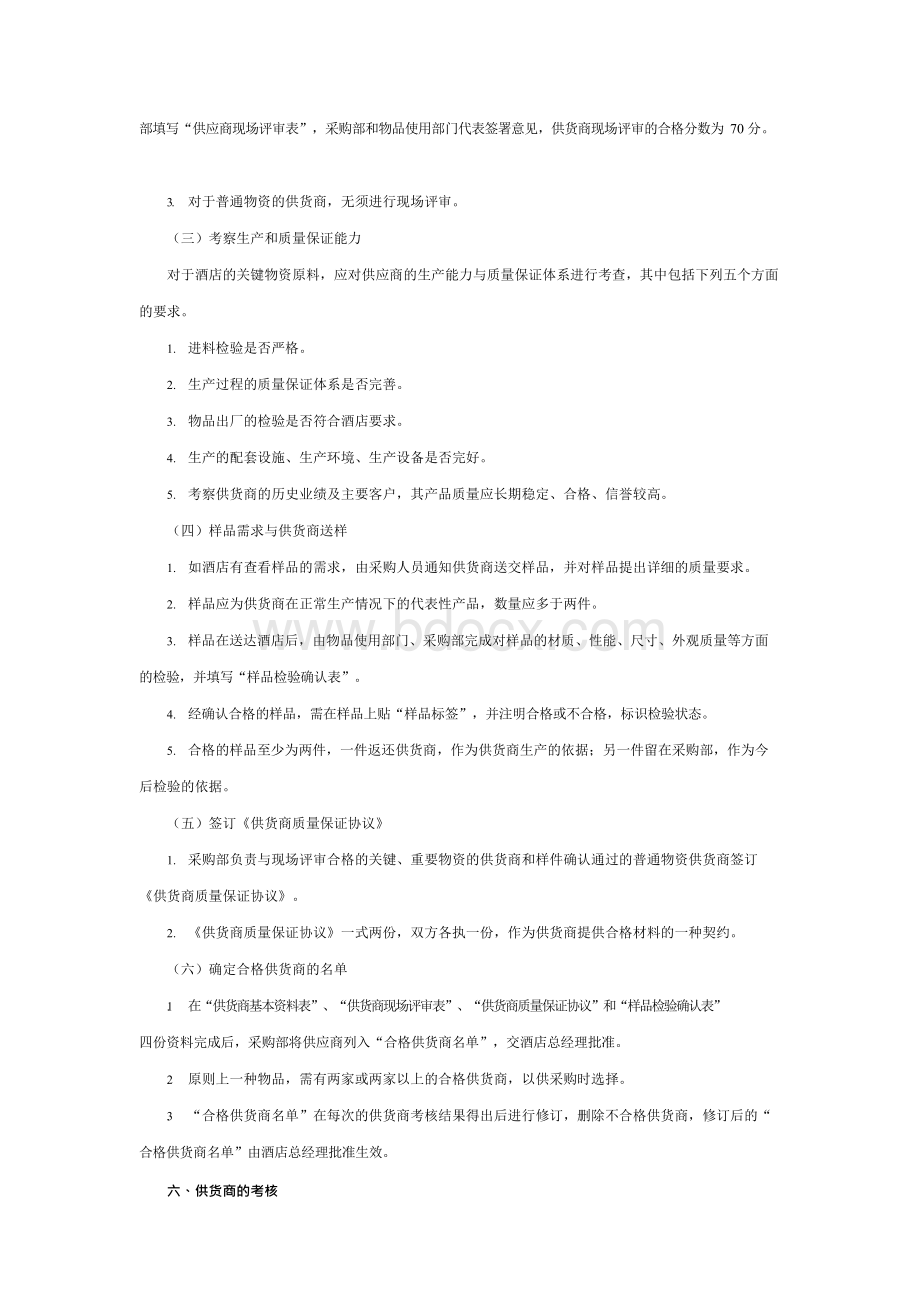 供货商管理方案.docx_第2页