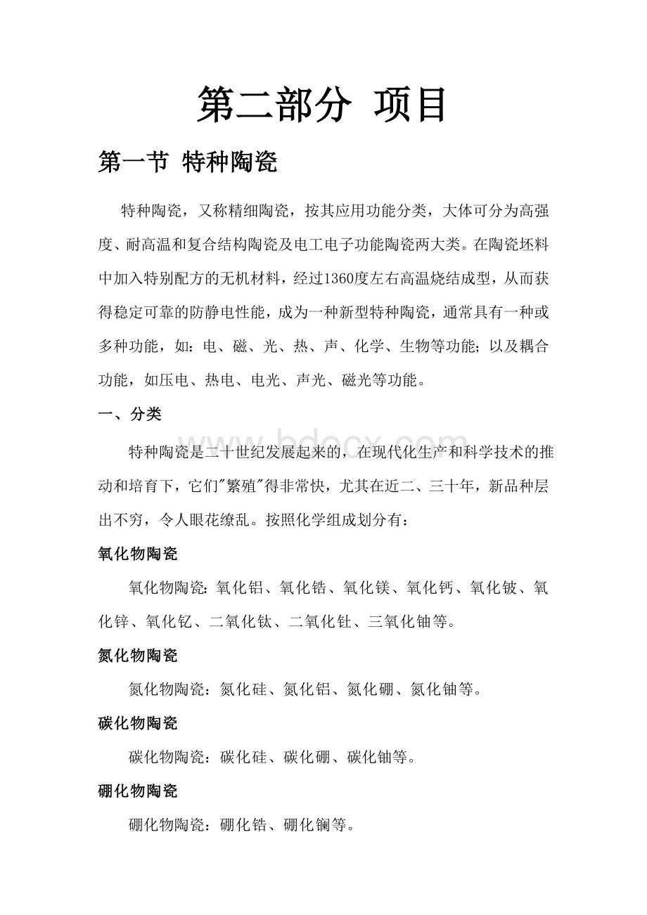 氧化锆陶瓷Word文档格式.doc_第1页