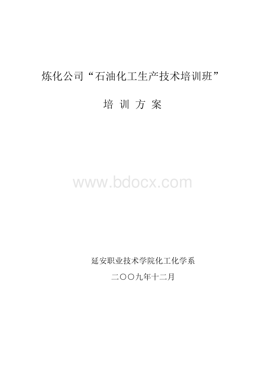炼化公司炼油化工培训方案最新版本Word文档下载推荐.docx