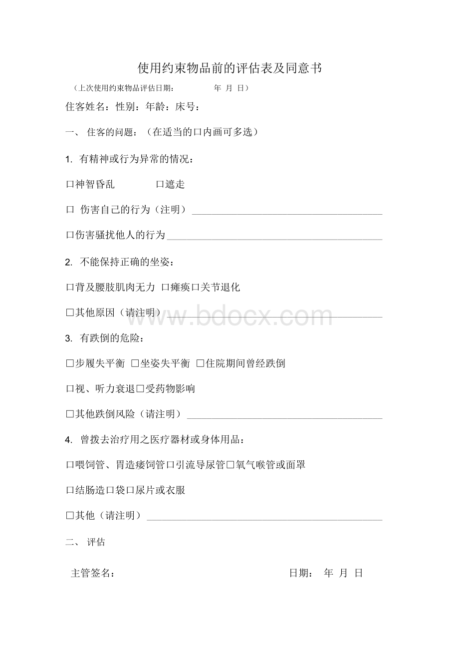 使用约束品评估表及同意书Word格式文档下载.docx_第1页