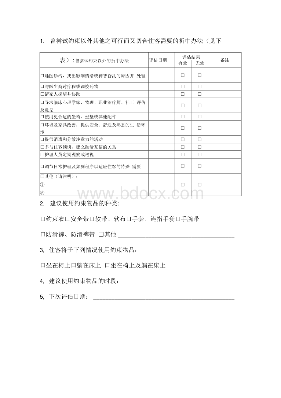 使用约束品评估表及同意书Word格式文档下载.docx_第2页