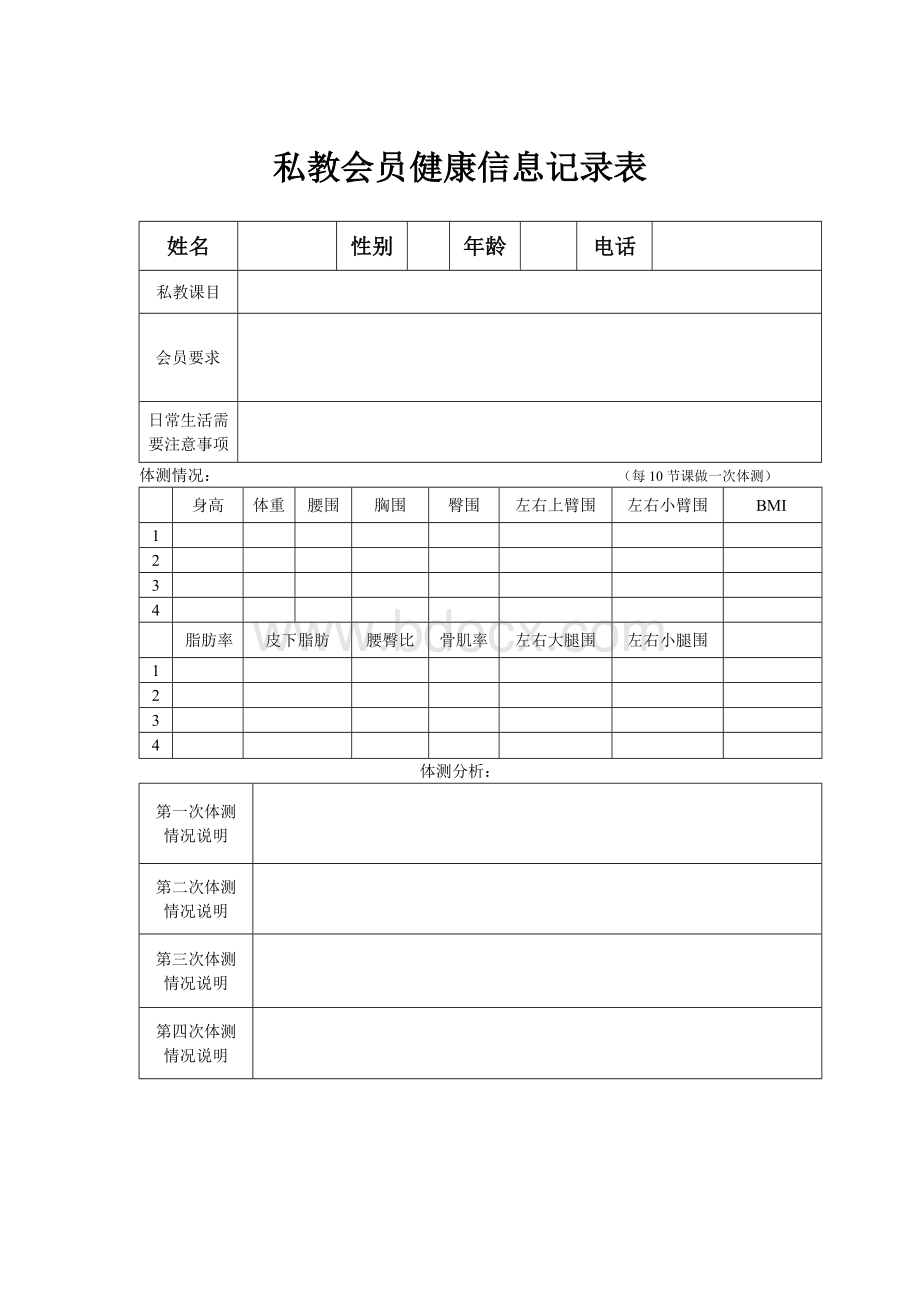 私教会员健康信息记录表(综合).doc