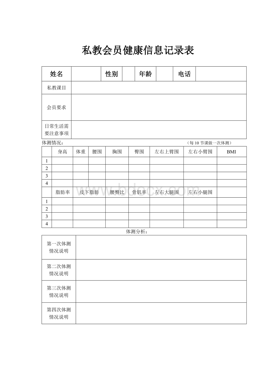 私教会员健康信息记录表(综合).doc_第1页