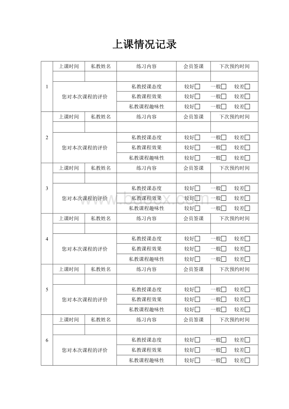 私教会员健康信息记录表(综合)Word格式.doc_第2页