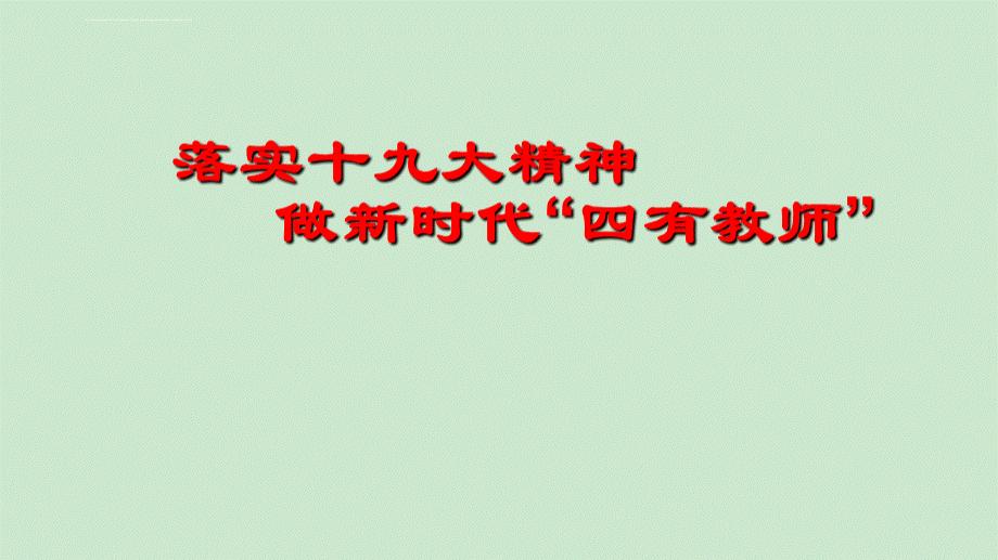 做新时代四有教师学校师德师风培训课件PPT课件下载推荐.ppt_第1页