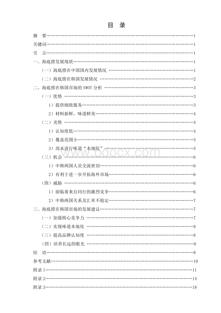 海底捞在韩国市场swot分析.doc