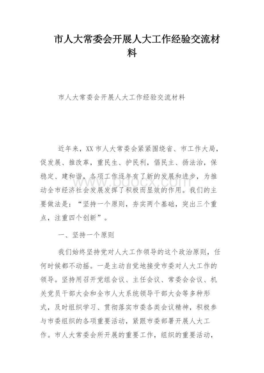 市人大常委会开展人大工作经验交流材料Word文档下载推荐.docx