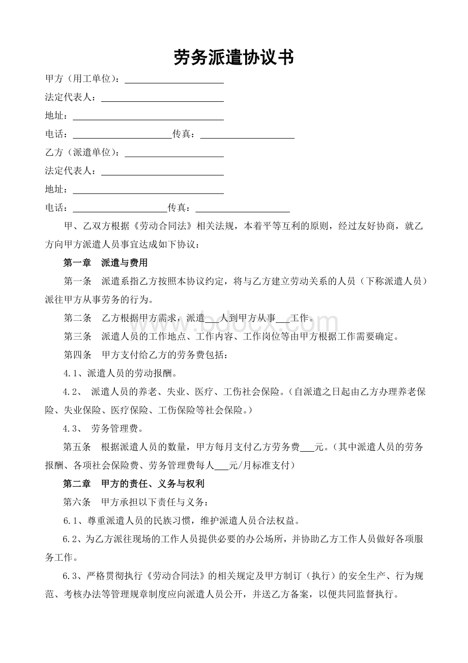 劳务派遣协议书范本(用工单位与派遣单位)Word文档下载推荐.doc_第1页